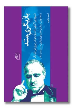 کتاب بازیگری متد