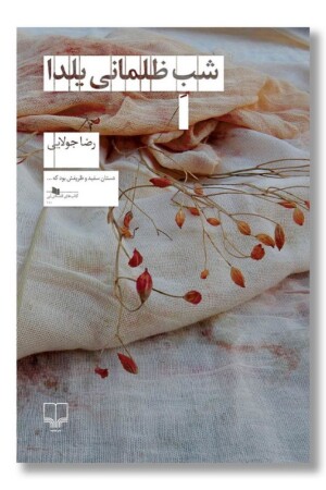 کتاب شب ظلمانی یلدا