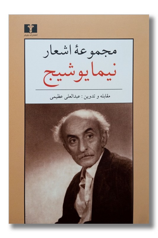 کتاب مجموعه اشعار نیما یوشیج