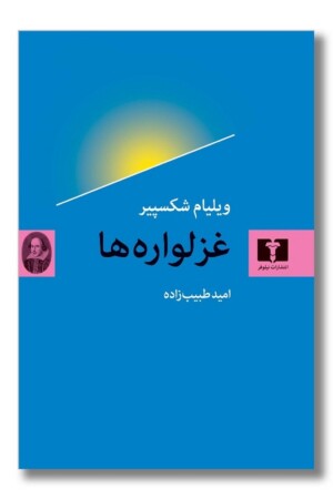 کتاب غزلواره ها