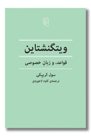 کتاب ویتگنشتاین قواعد و زبان خصوصی