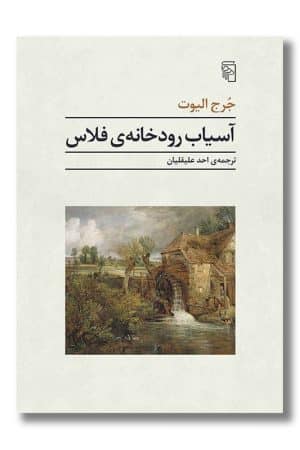 کتاب آسیاب رودخانه ی فلاس