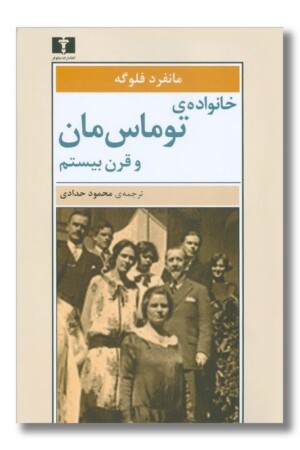 کتاب خانواده توماس مان و قرن بیستم