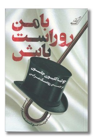 کتاب با من رو راست باش