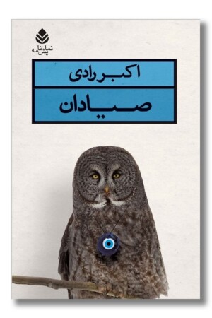 کتاب صیادان