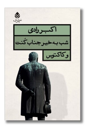 کتاب شب بخیر جناب کنت و کاکتوس