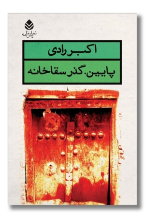 کتاب پایین گذر سقاخانه