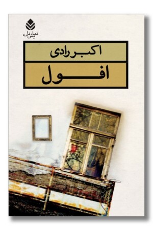 کتاب نمایشنامه افول