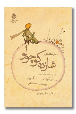 کتاب نمایشنامه شازده کوچولو