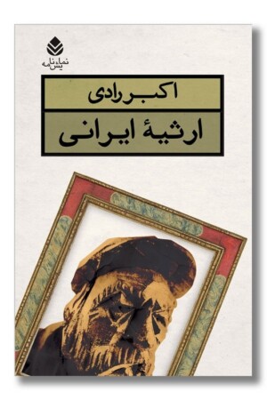 کتاب ارثیه ایرانی