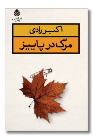 کتاب مرگ در پاییز