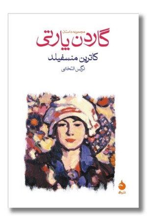 کتاب گاردن پارتی