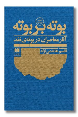 کتاب بوته بر بوته