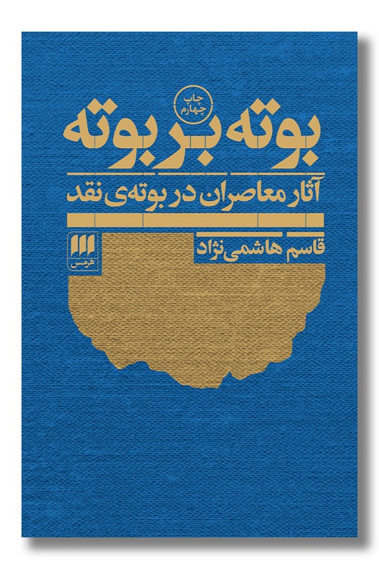 کتاب بوته بر بوته
