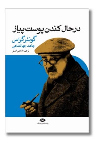 کتاب در حال کندن پوست پیاز