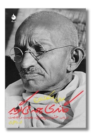 کتاب گاندی چه می گوید
