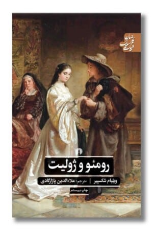 کتاب رومیو و ژولیت