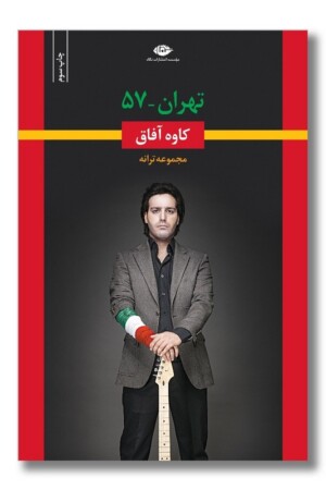 کتاب تهران-۵۷