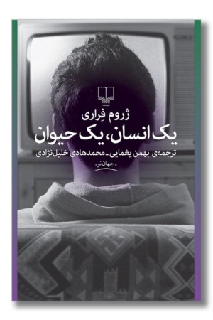 کتاب یک انسان یک حیوان