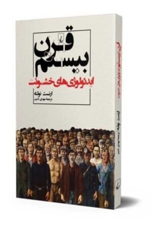 کتاب قرن بیستم ایدئولوژی های خشونت