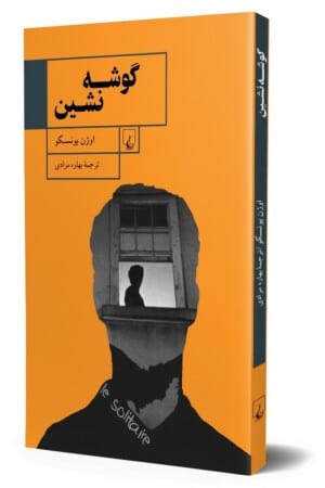 کتاب گوشه نشین