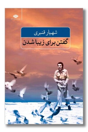 کتاب گفتن برای زیبا شدن