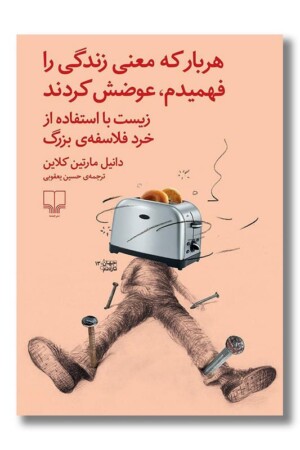 کتاب هربار که معنی زندگی را فهمیدم عوضش کردند