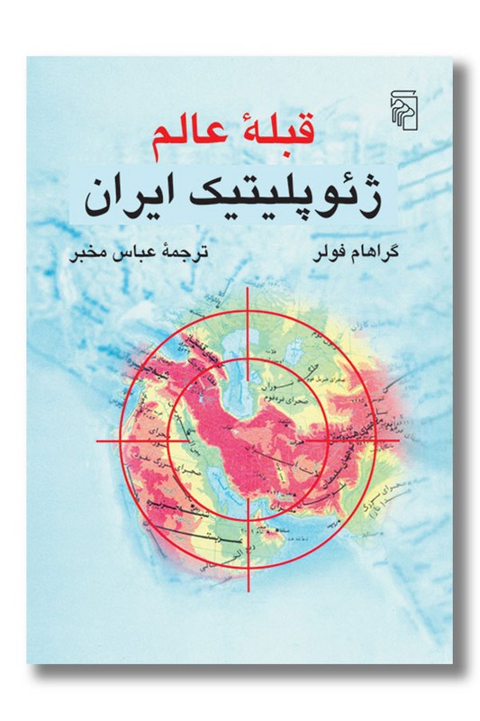 کتاب قبله عالم ژئوپلتیک ایران