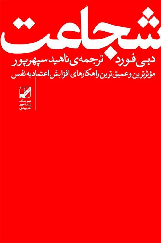 کتاب شجاعت موثرترین و عمیق ترین راهکارهای اعتماد به نفس