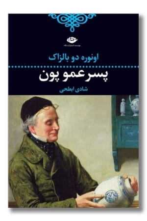 کتاب پسر عمو پون