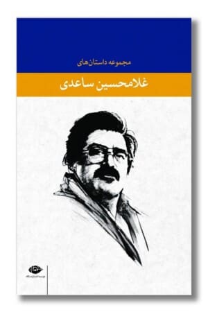 کتاب مجموعه داستان های غلامحسین ساعدی ۷ جلدی