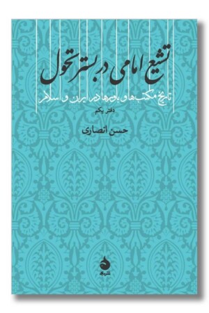 کتاب تشیع امامی در بستر تحول دفتر یکم