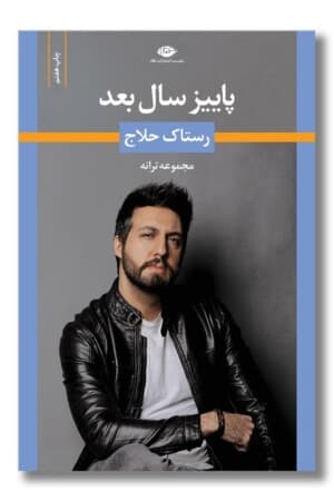 کتاب پاییز سال بعد