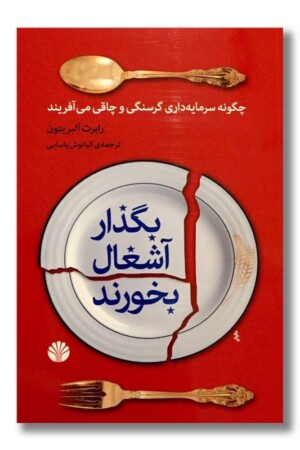 کتاب بگذار آشغال بخورند