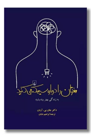 کتاب مغزتان را دوباره سیم کشی کنید