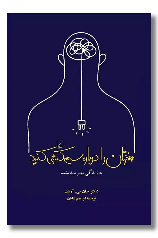 کتاب مغزتان را دوباره سیم کشی کنید
