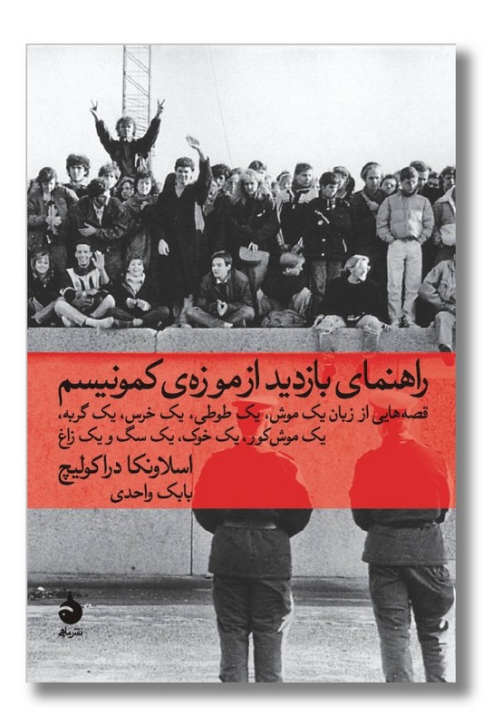 کتاب راهنمای بازدید از موزه کمونیسم