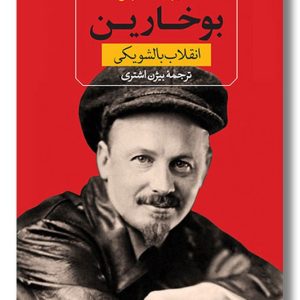 کتاب بوخارین و انقلاب بالشویکی