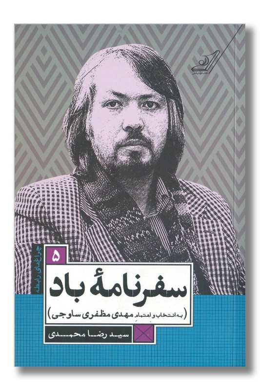 کتاب سفرنامه باد