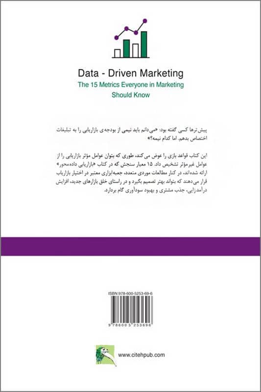 کتاب اصول بازاریابی داده محور