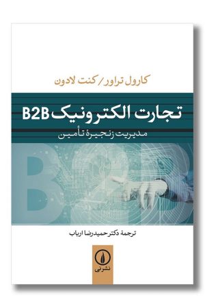 کتاب تجارت الکترونیک B۲B