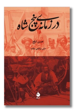 کتاب در زمانه پنج شاه