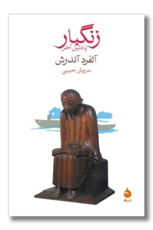 کتاب زنگبار یا دلیل آخر