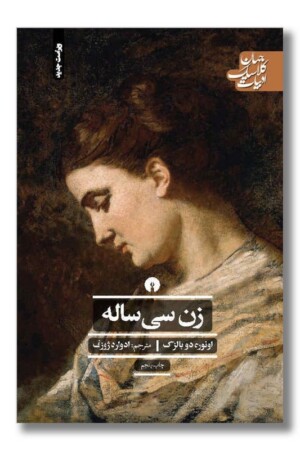 کتاب زن سی ساله