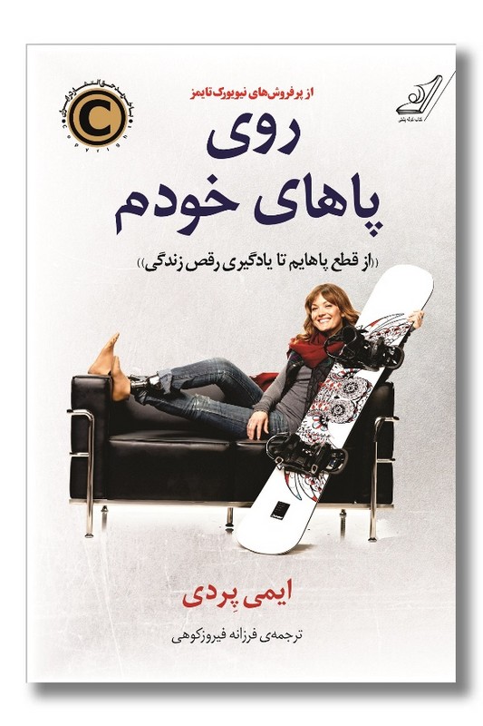 کتاب روی پا های خودم