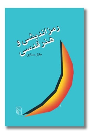 کتاب رمز اندیشی و هنر قدسی