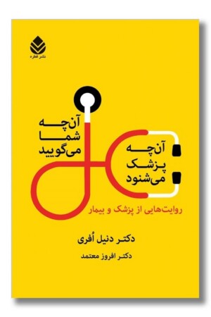 کتاب آنچه شما می گویید آنچه پزشک می شنود