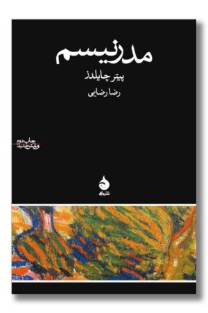 کتاب مدرنیسم