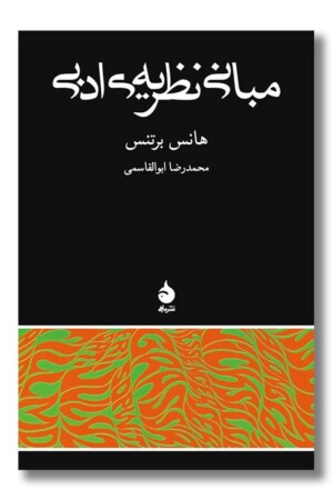 کتاب مبانی نظریه ادبی