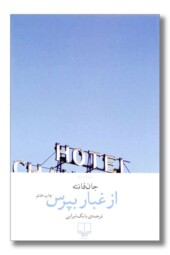 کتاب از غبار بپرس یکی از بهترین رمان های خارجی نشر چشمه